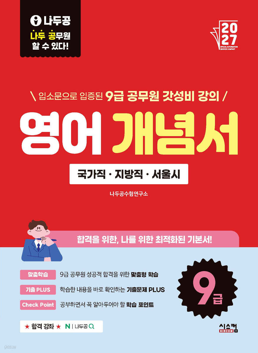 2027 나두공 9급공무원 영어 개념서