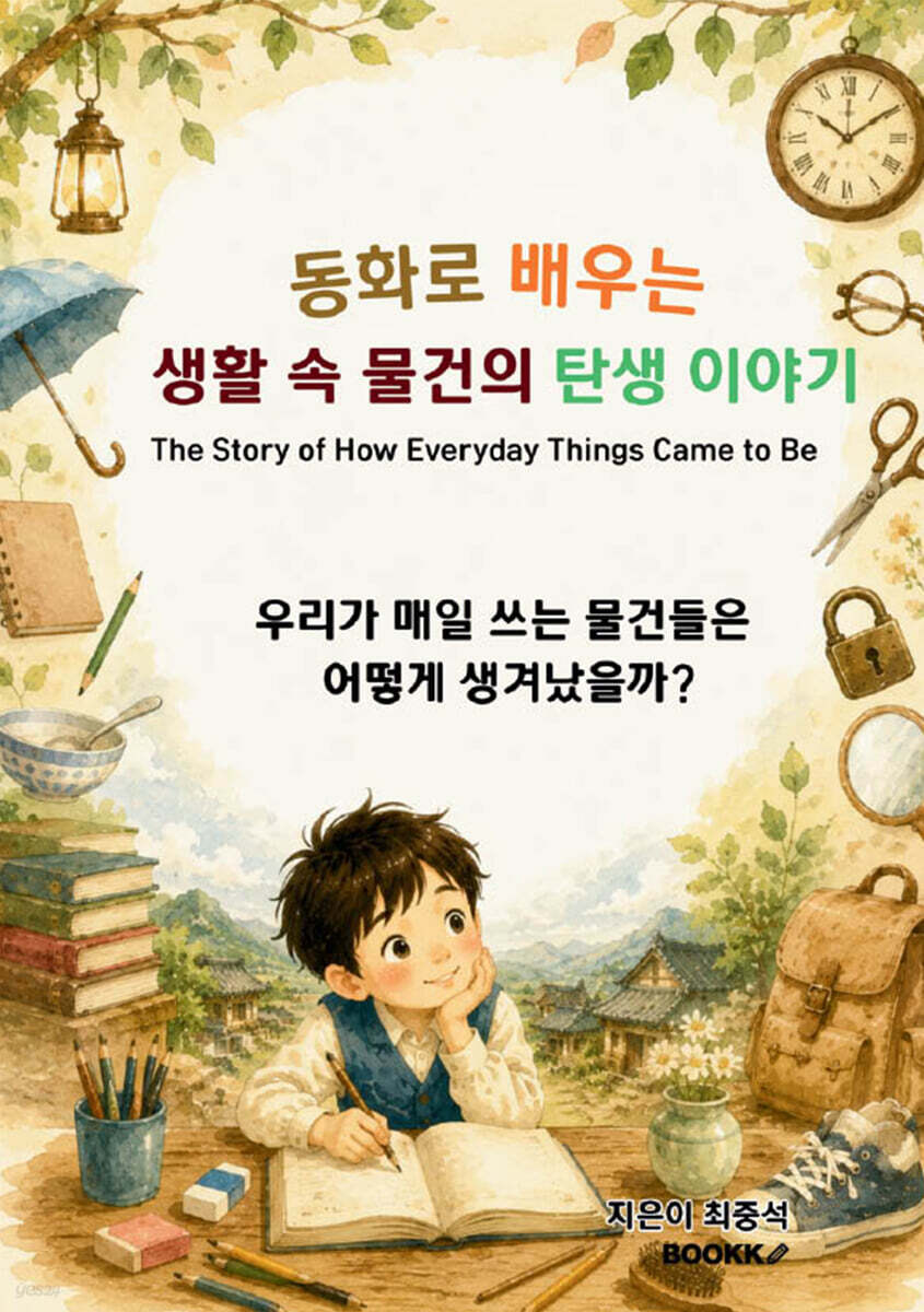 동화로 배우는 생활 속 물건의 탄생 이야기