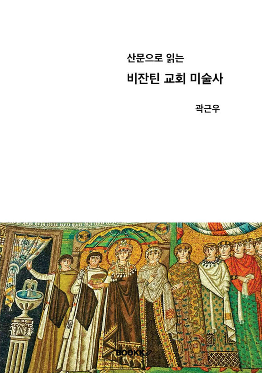 산문으로 읽는 비잔틴 교회 미술사
