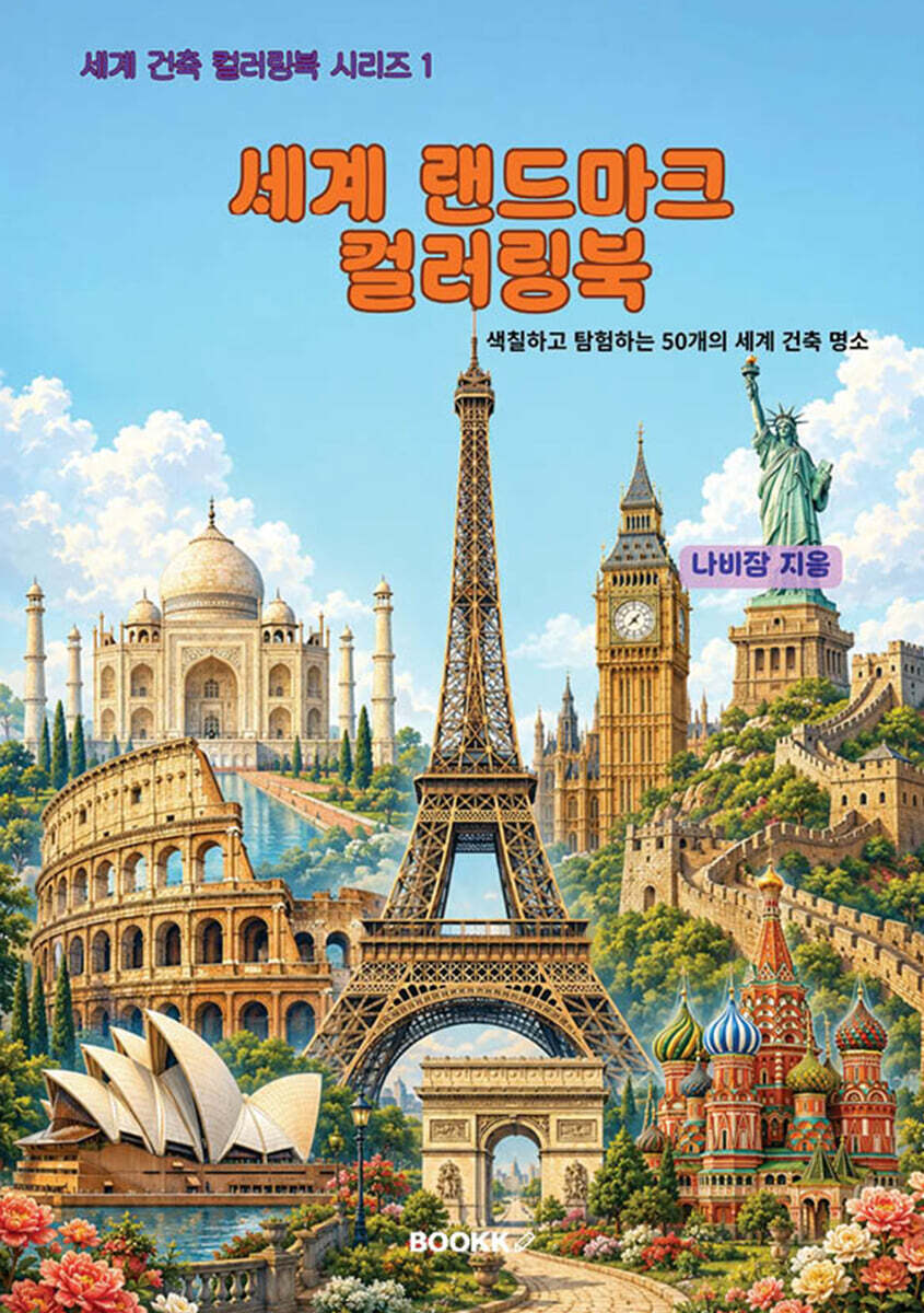 세계의 랜드마크 컬러링북