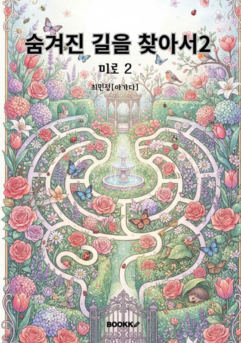 숨겨진 길을 찾아서2