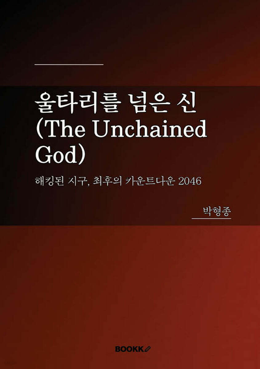 울타리를 넘은 신 (The Unchained God)