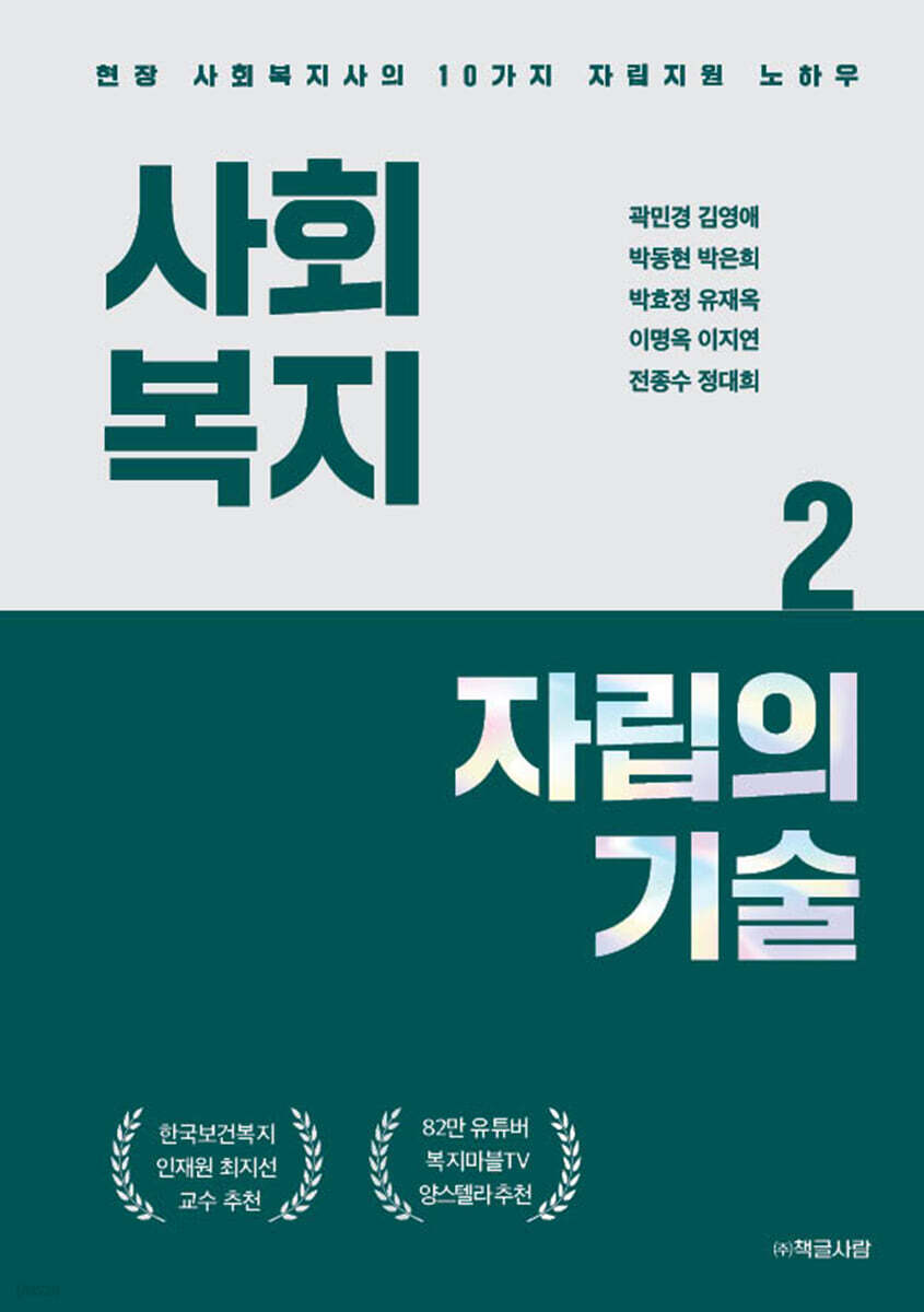 사회복지 자립의 기술 2