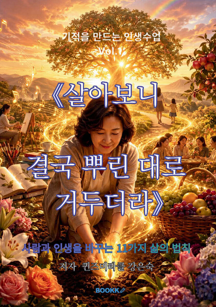 기적을 만드는 인생수업 Vol.1 살아보니 결국 뿌린 대로 거두더라