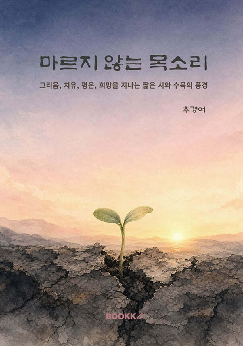 마르지 않는 목소리