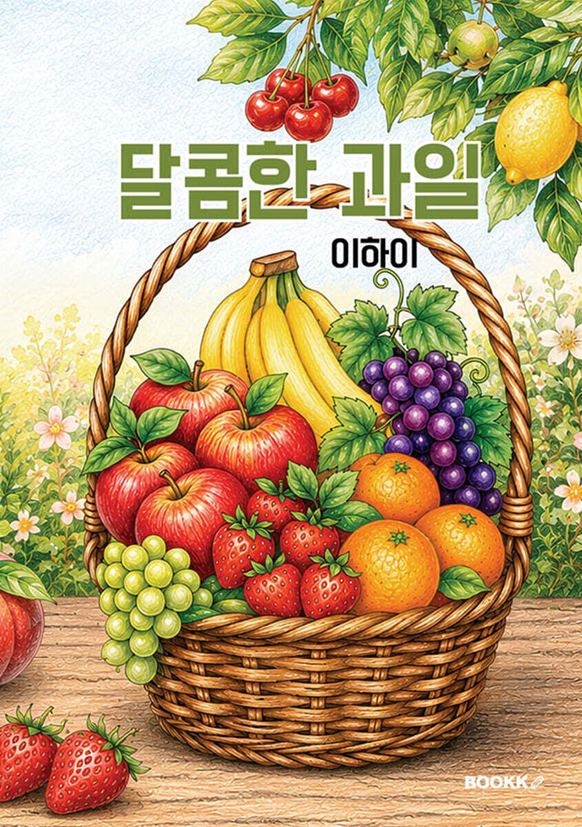달콤한 과일