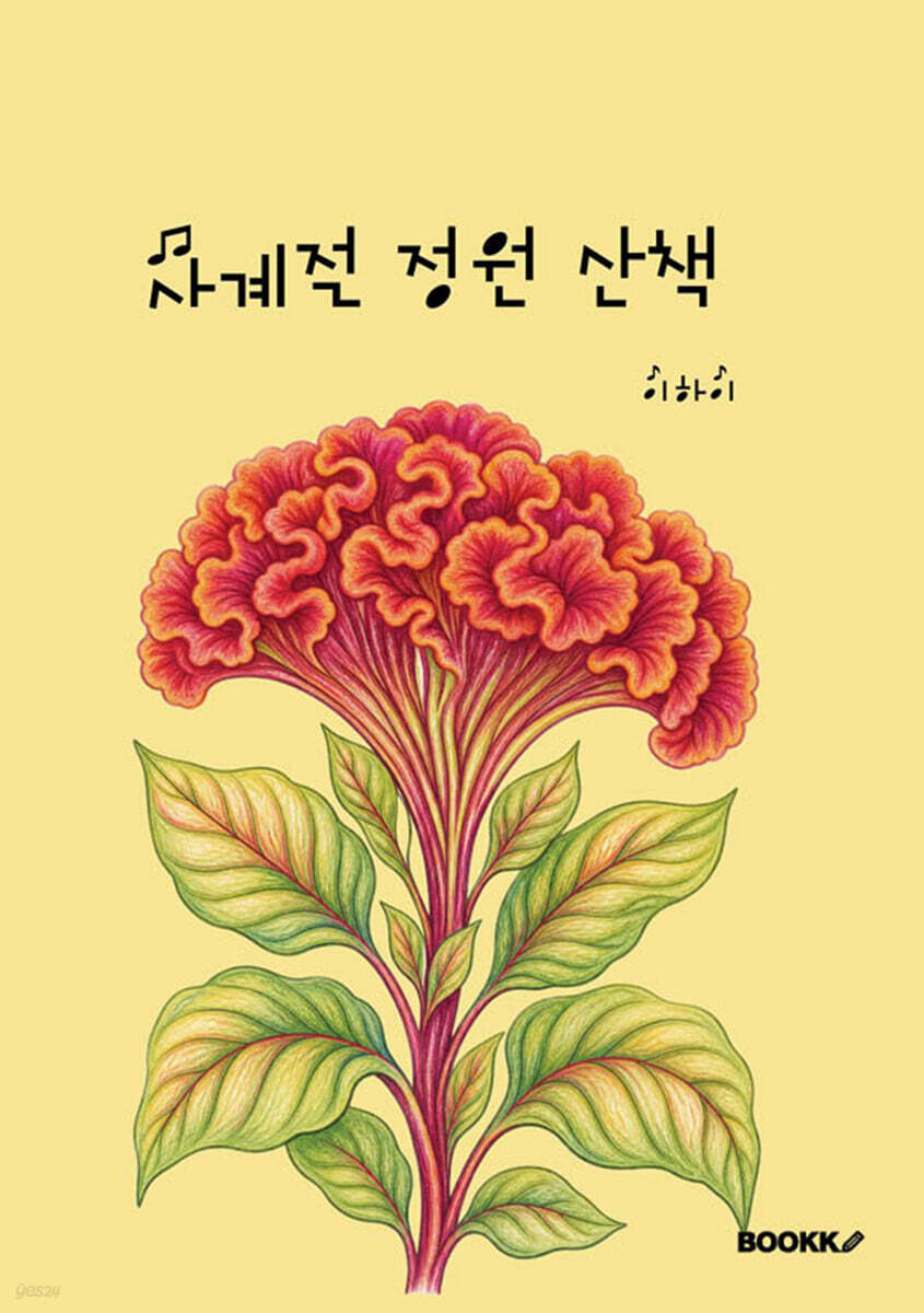 사계절 정원 산책