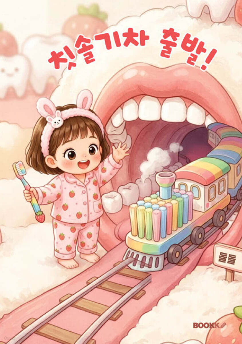 칫솔기차 출발!