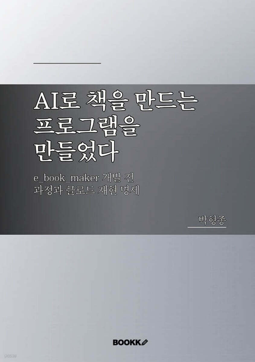 AI로 책을 만드는 프로그램을 만들었다