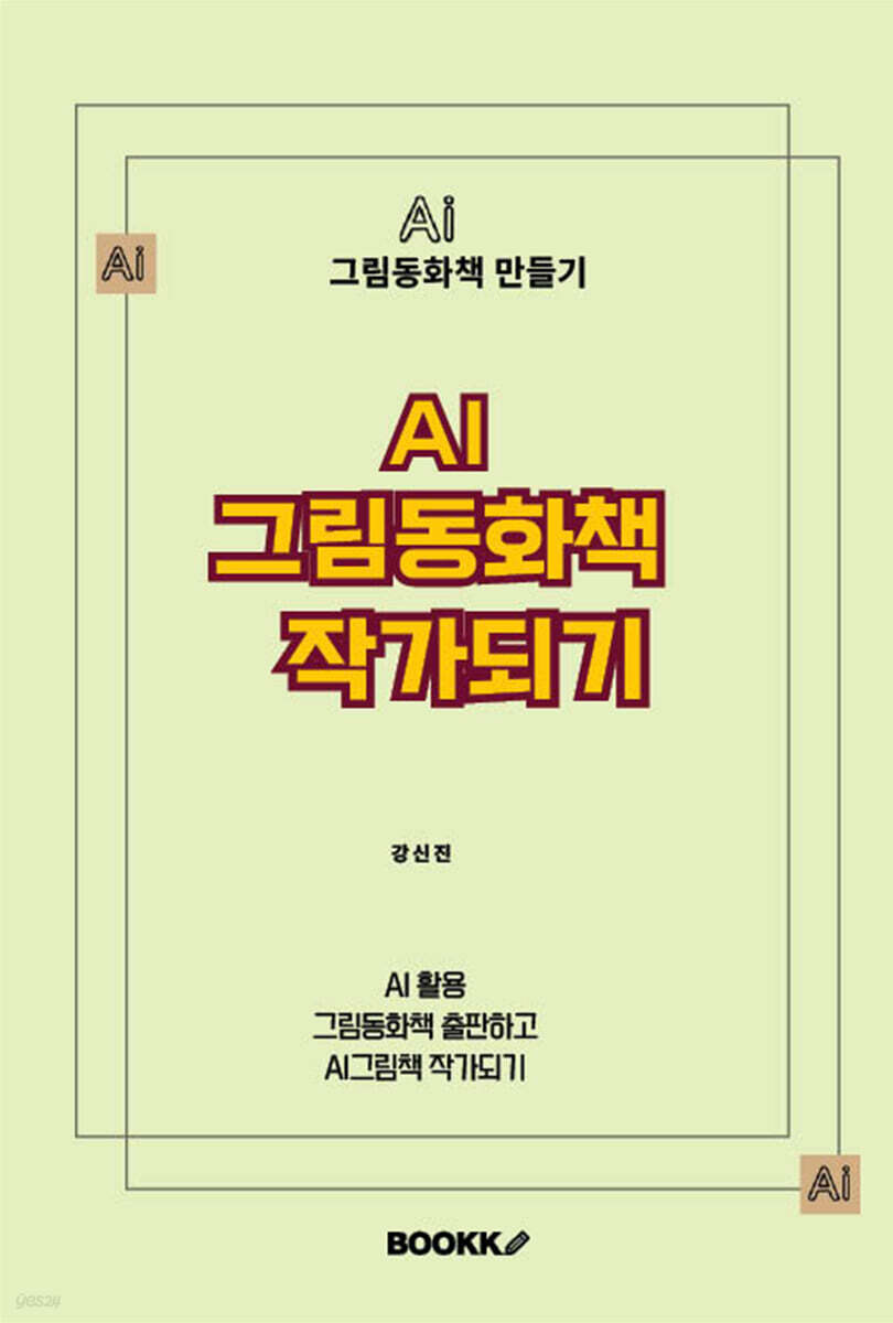 AI 그림동화책 작가되기