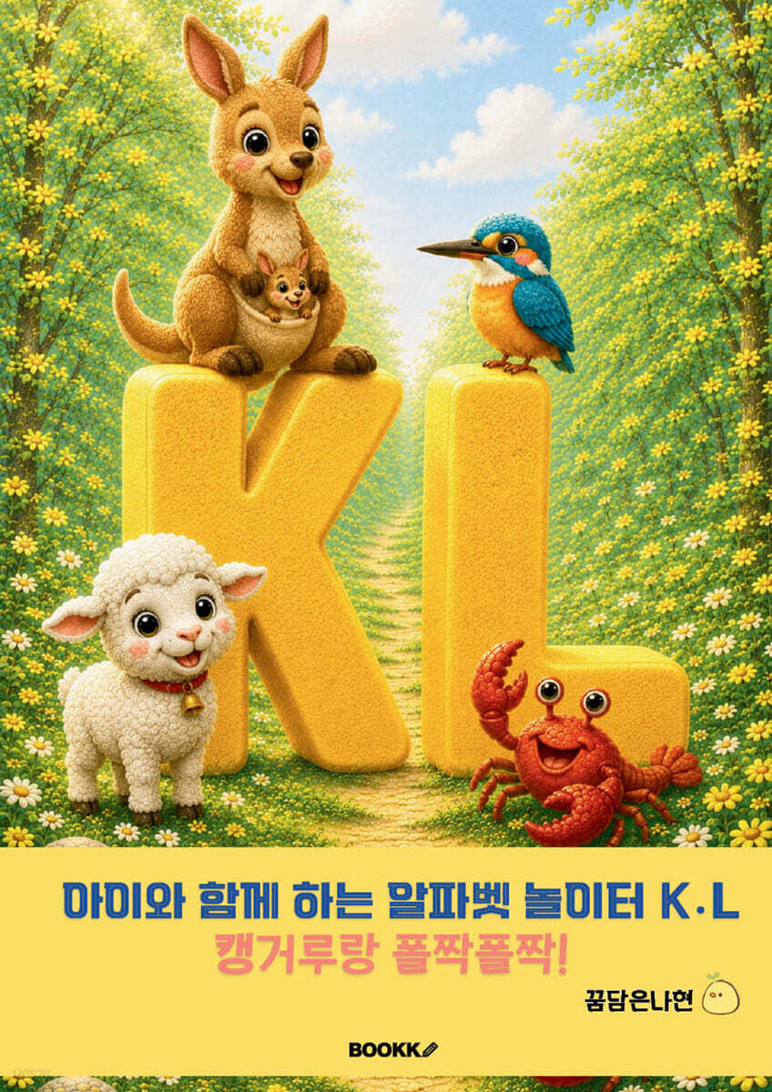 아이와 함께 하는 알파벳 놀이터 K․L