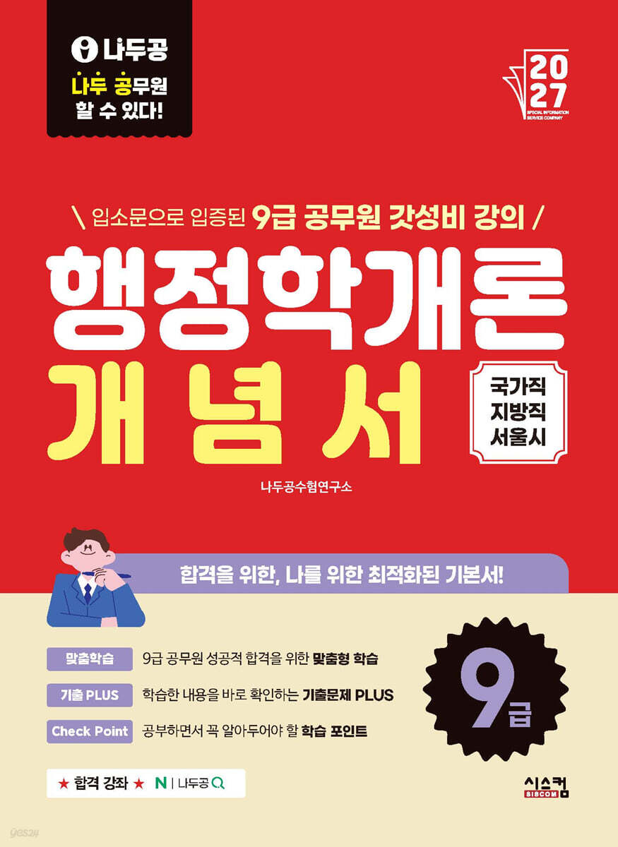 2027 나두공 9급공무원 행정학개론 개념서