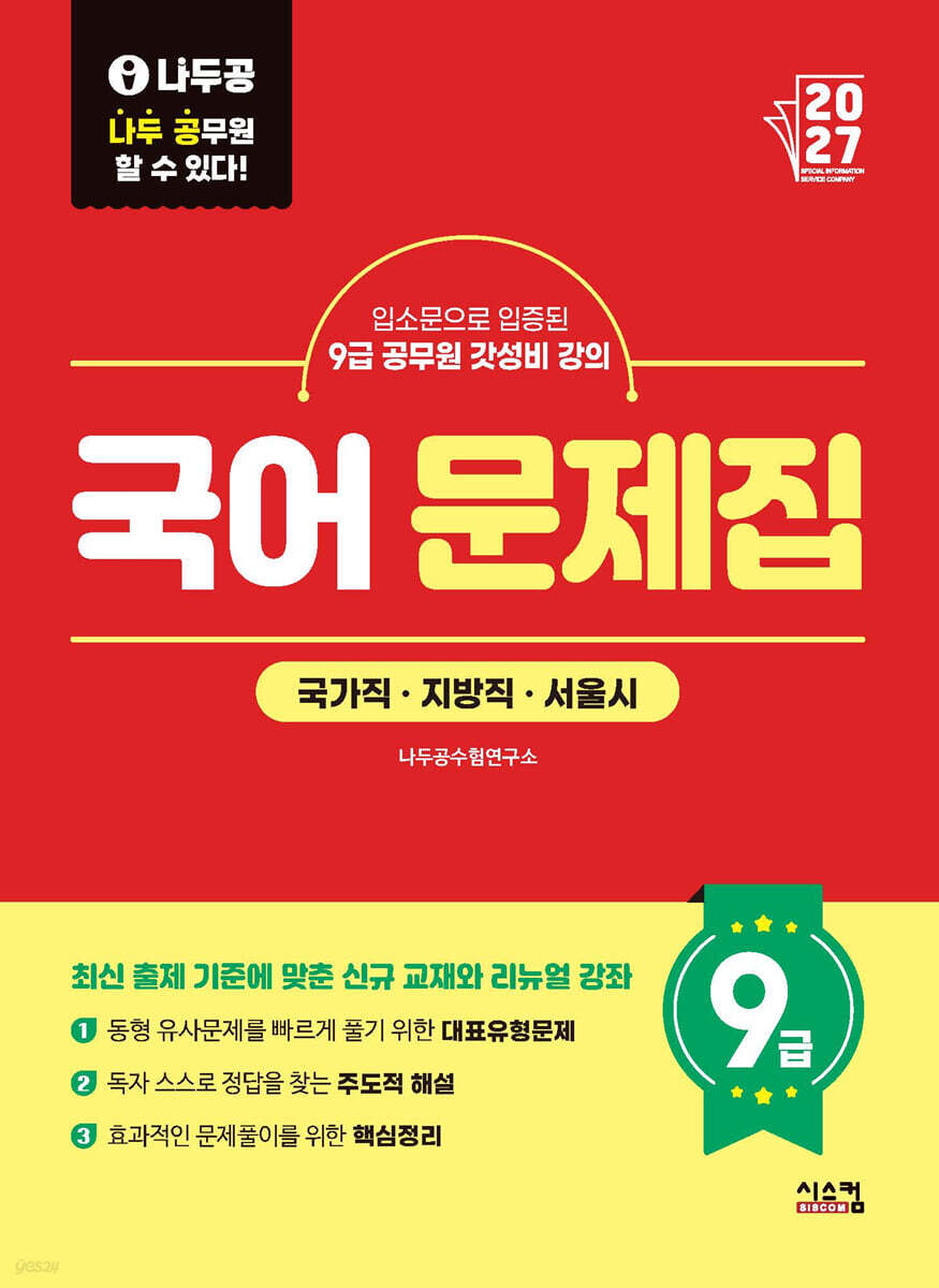 2027 나두공 9급공무원 국어 문제집