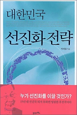 대한민국 선진화 전략