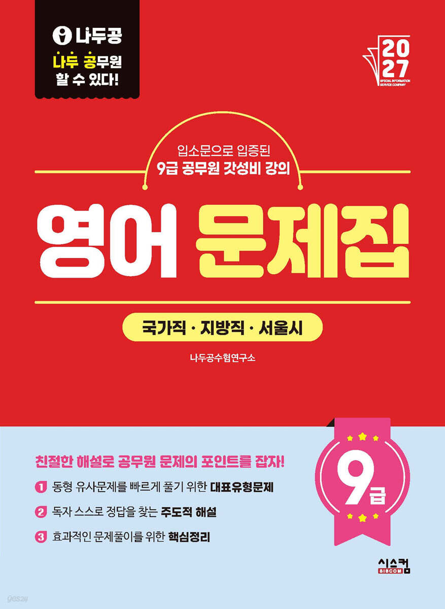 2027 나두공 9급공무원 영어 문제집
