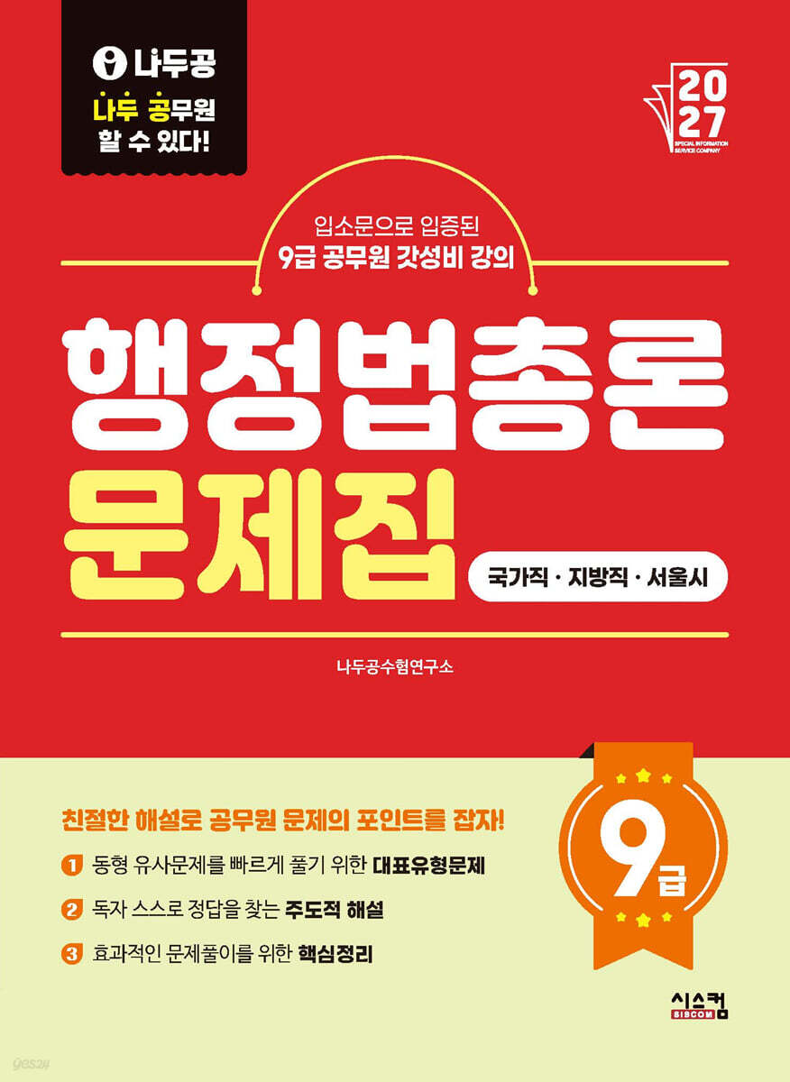 2027 나두공 9급공무원 행정법총론 문제집