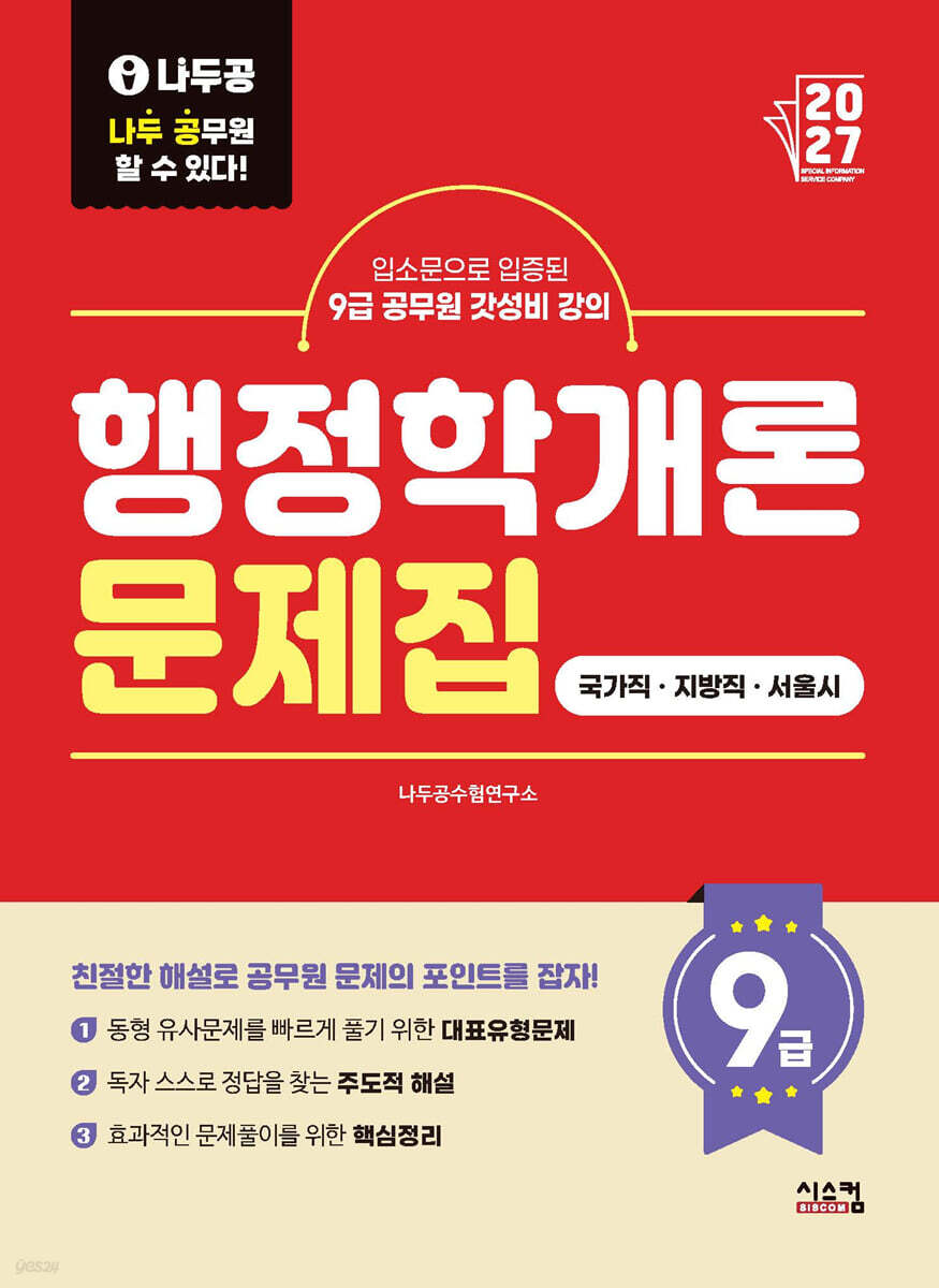 2027 나두공 9급공무원 행정학개론 문제집