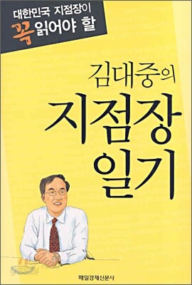 김대중의 지점장 일기