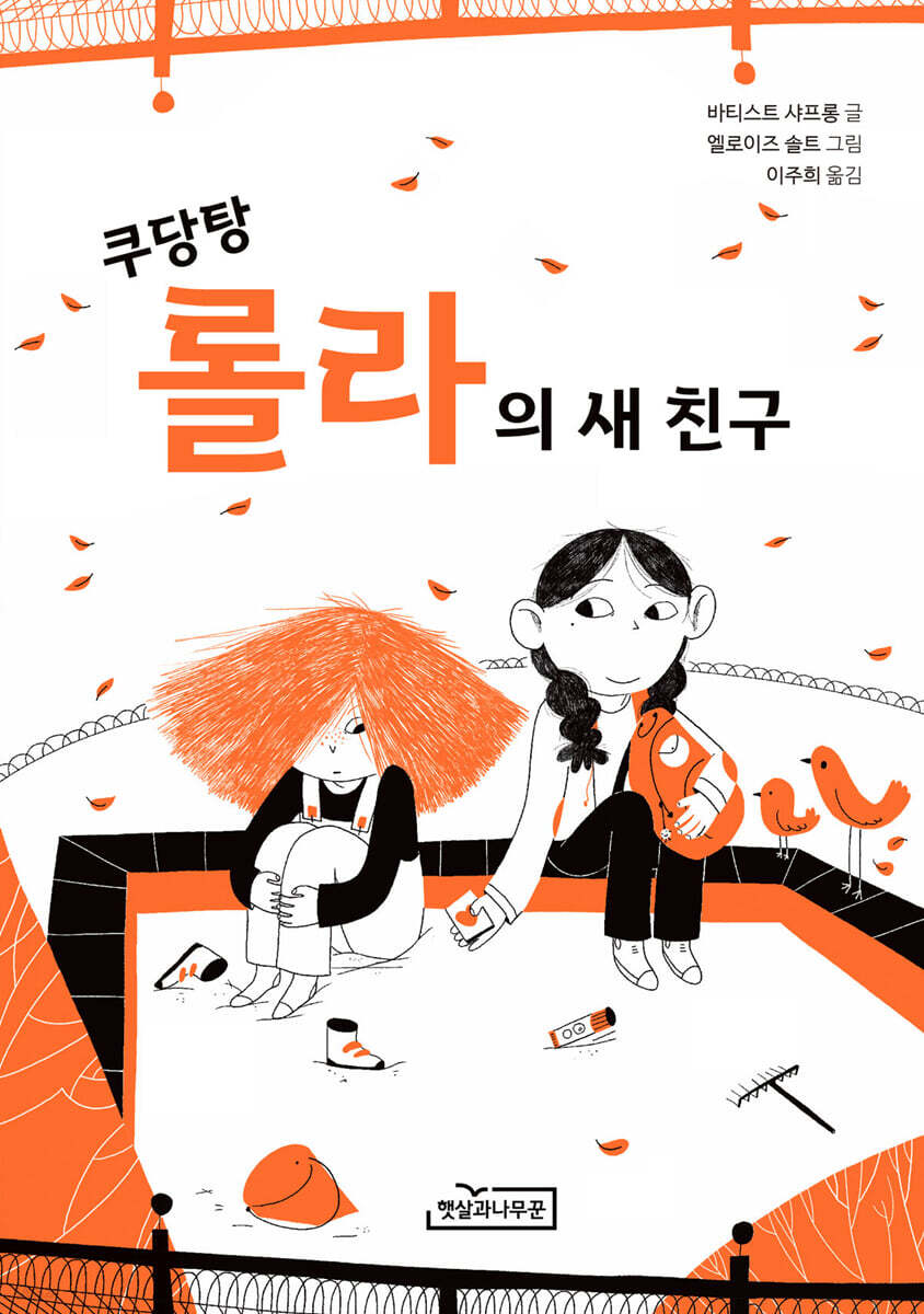 쿠당탕 롤라의 새 친구