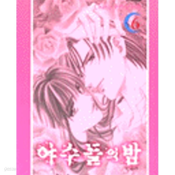 야수들의 밤 1-6완결