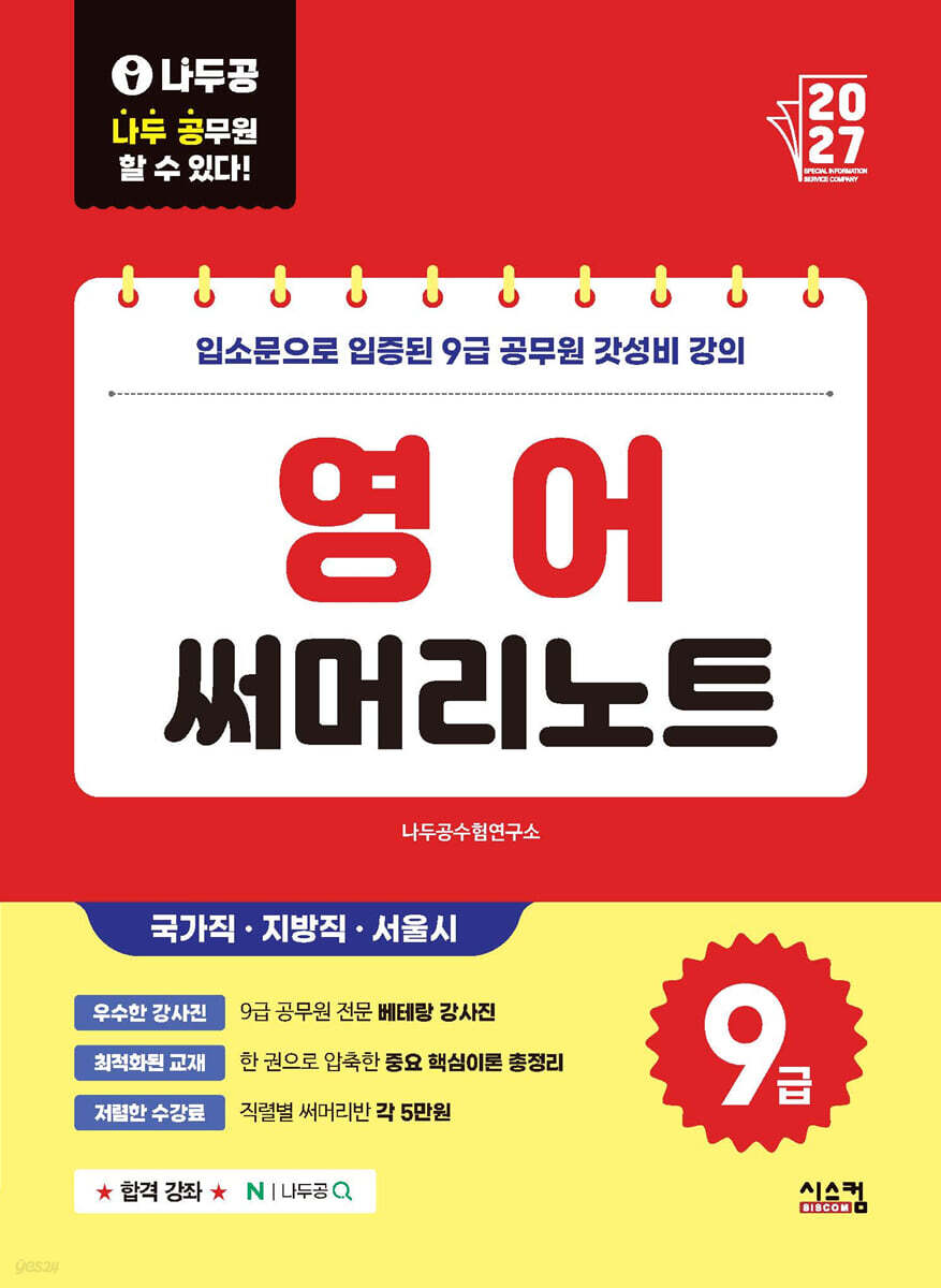 2027 나두공 9급공무원 영어 써머리노트