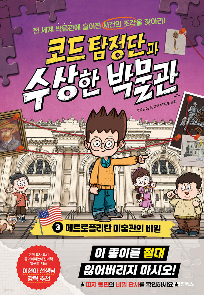 코드 탐정단과 수상한 박물관 3
