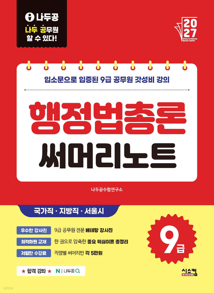 2027 나두공 9급공무원 행정법총론 써머리노트