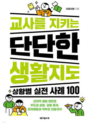 교사를 지키는 단단한 생활지도 : 상황별 실전 사례 100