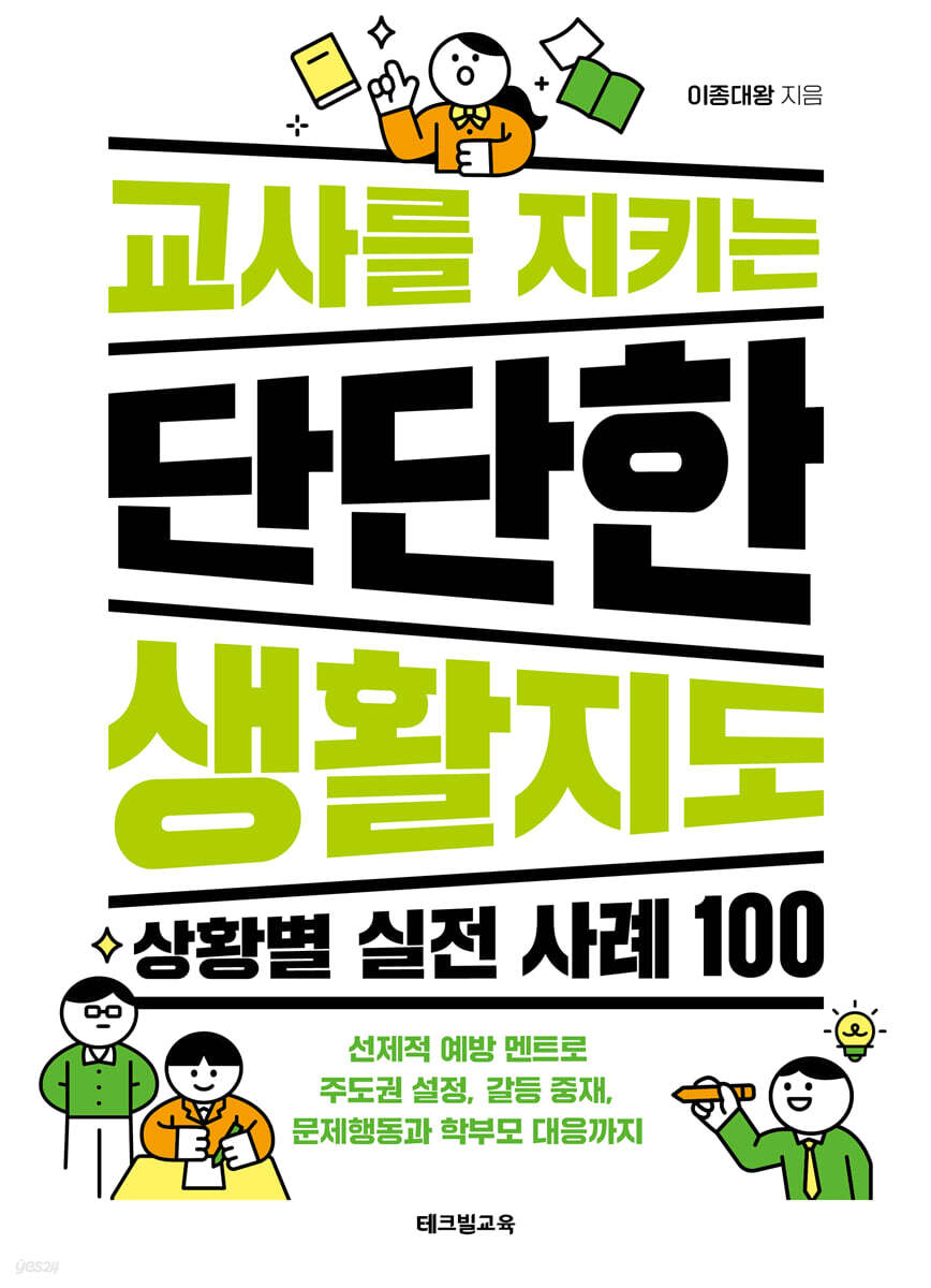 교사를 지키는 단단한 생활지도 : 상황별 실전 사례 100 cover