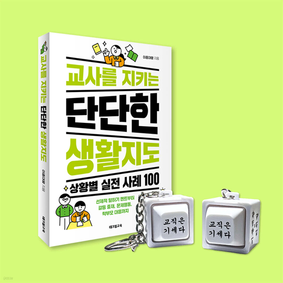 [그래제본소] 교사를 지키는 단단한 생활지도 : 상황별 실전 사례 100 + 키캡 키링
