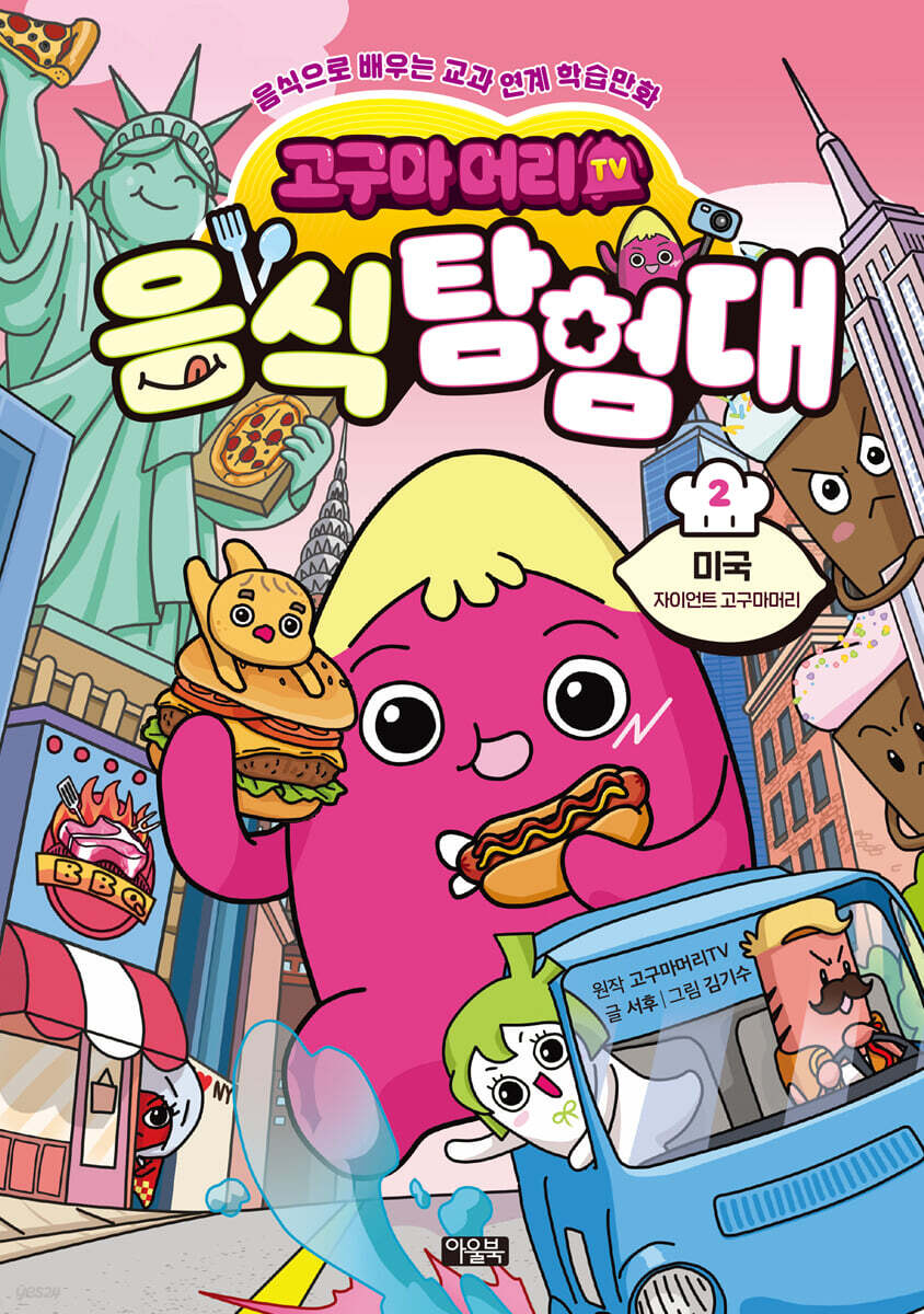 고구마머리TV 음식 탐험대 2 : 미국 - 자이언트 고구마머리