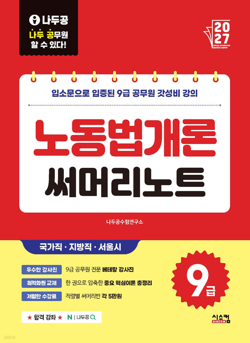2027 나두공 9급공무원 노동법개론 써머리노트