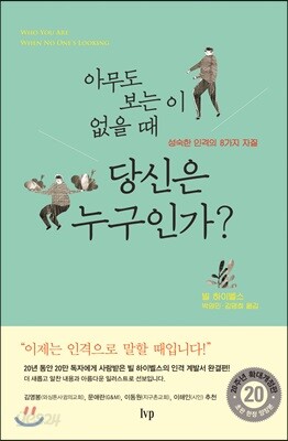 아무도 보는 이 없을 때 당신은 누구인가?