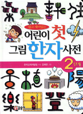 어린이 첫 그림 한자 사전 2단계