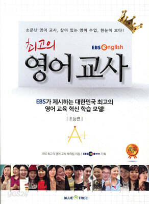 최고의 영어교사 초등편