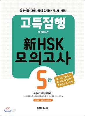 고득점행 新 HSK 모의고사 5급