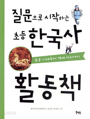 질문으로 시작하는 초등 한국사 활동책