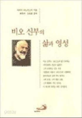 비오신부의 삶과 영성