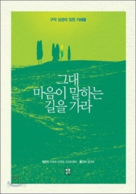 그대 마음이 말하는 길을 가라