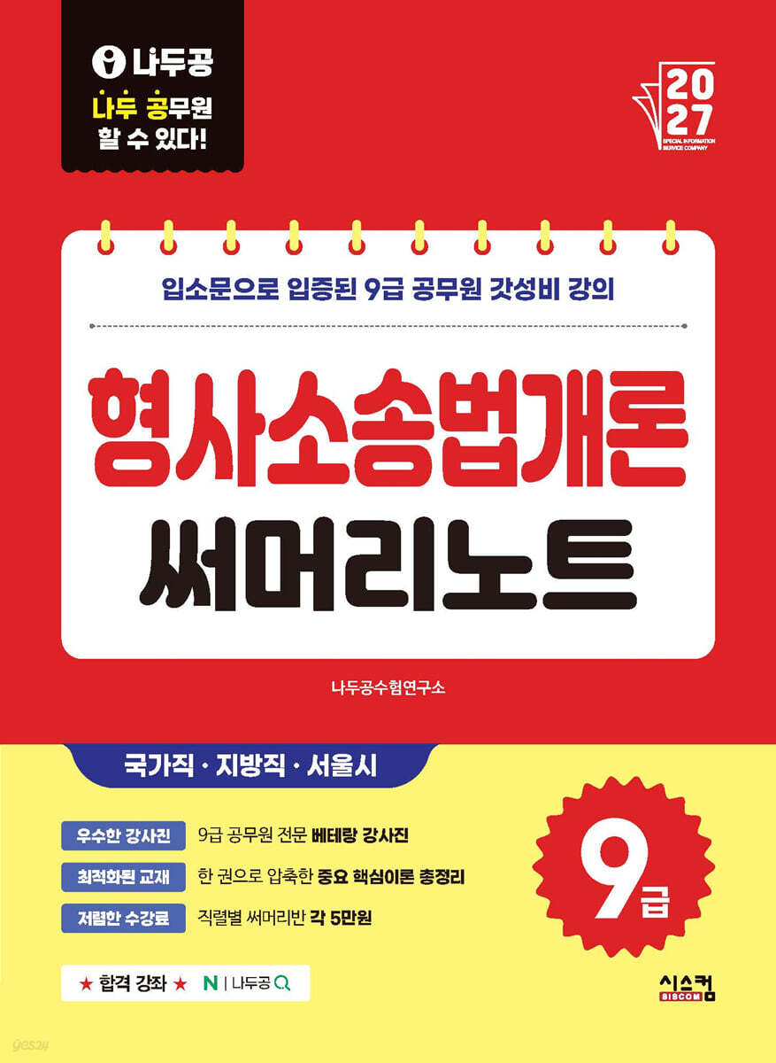 2027 나두공 9급공무원 형사소송법개론 써머리노트
