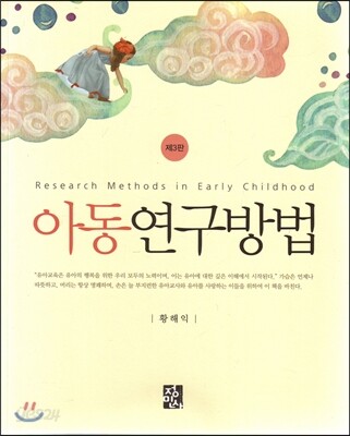 아동연구방법