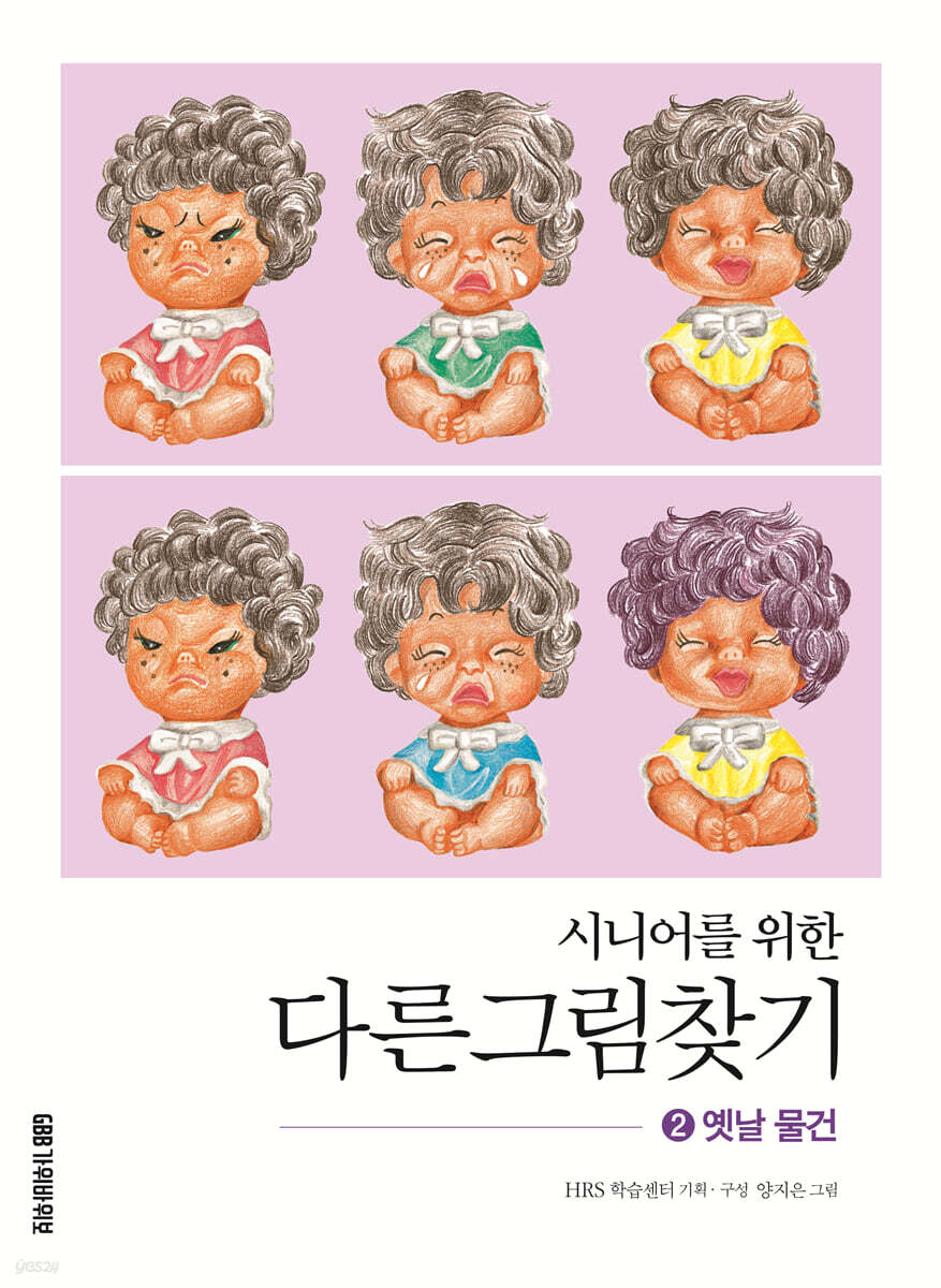 시니어를 위한 다른그림찾기 2 옛날 물건