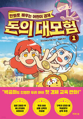 [그래제본소] 만화로 배우는 어린이 경제 돈의 대모험 1