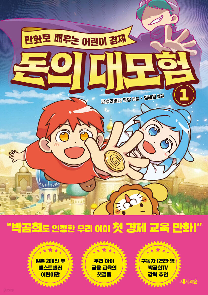 [그래제본소] 만화로 배우는 어린이 경제 돈의 대모험 1