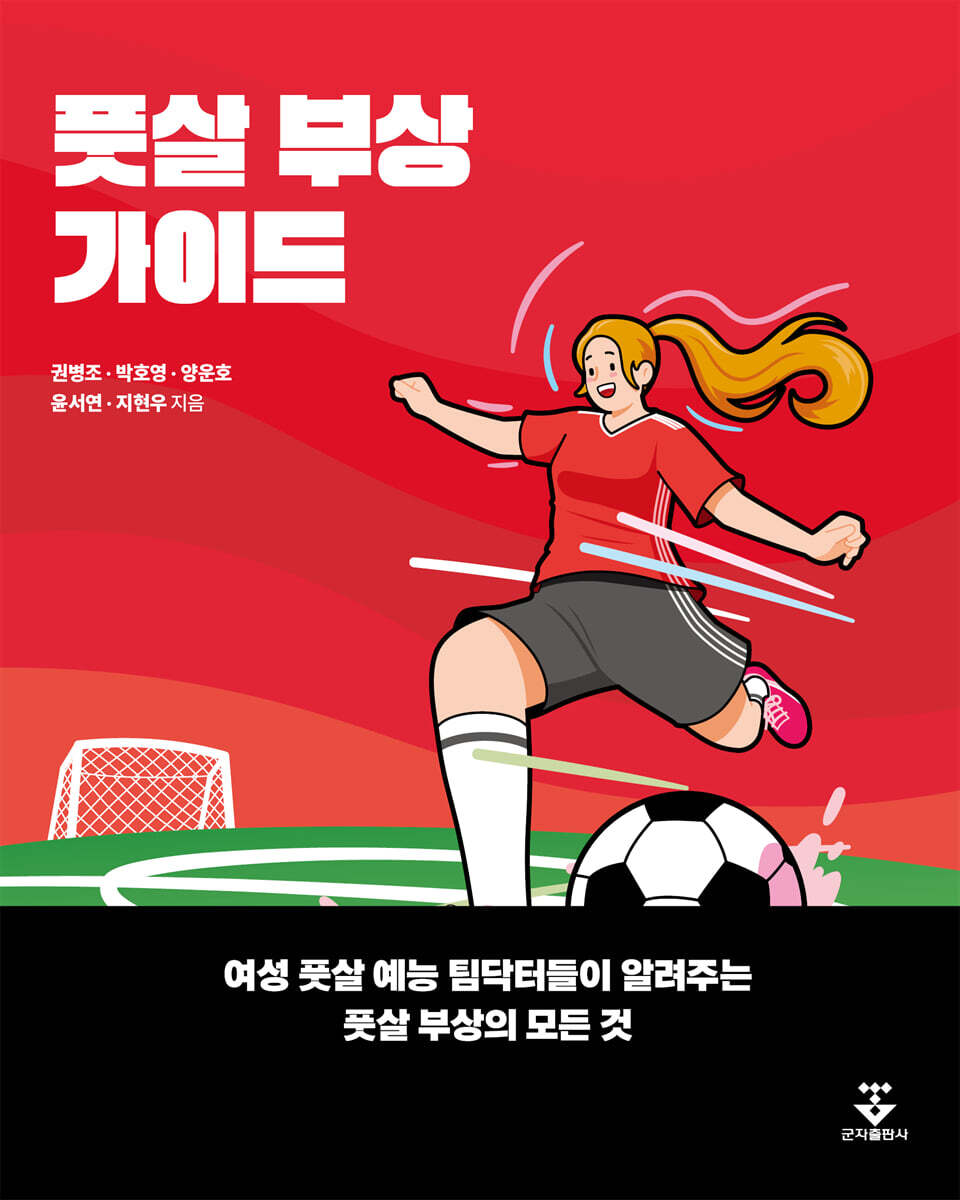[대여] 풋살 부상 가이드-여성 풋살 예능 팀닥터들이 알려주는 풋살 부상의 모든 것