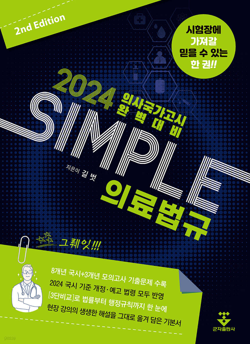 [대여] 2024 SIMPLE 의료법규