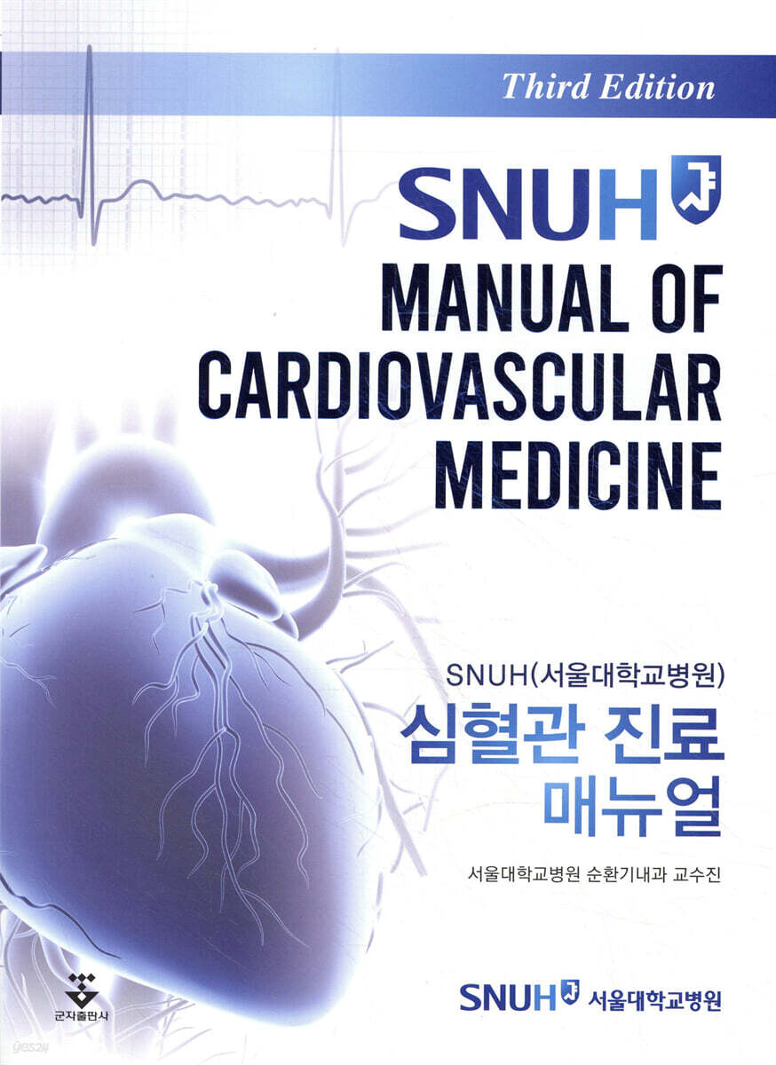 [대여] SNUH 심혈관 진료 매뉴얼 3판