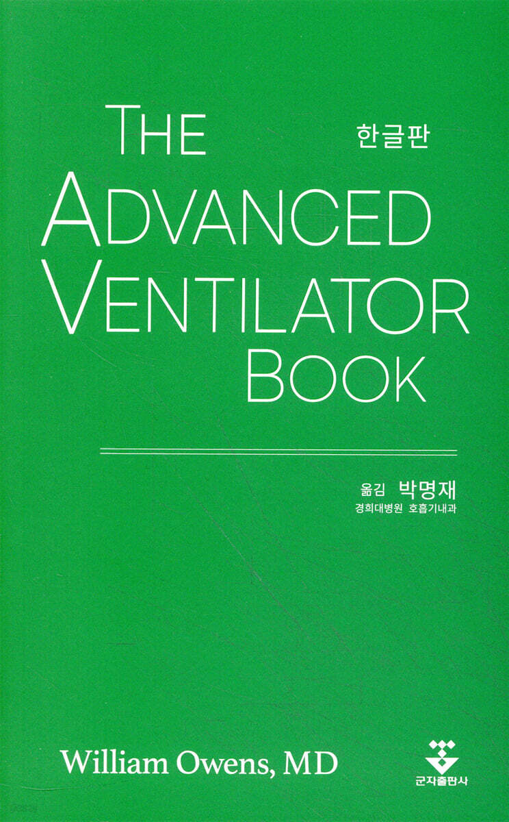 [대여] The Advanced Ventilator Book 한글판