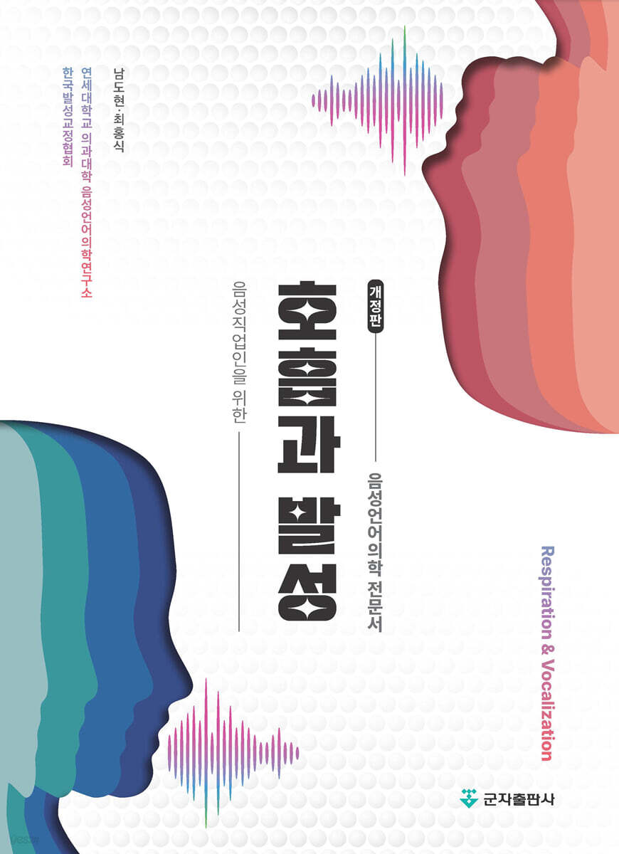 [대여] 호흡과 발성 개정판