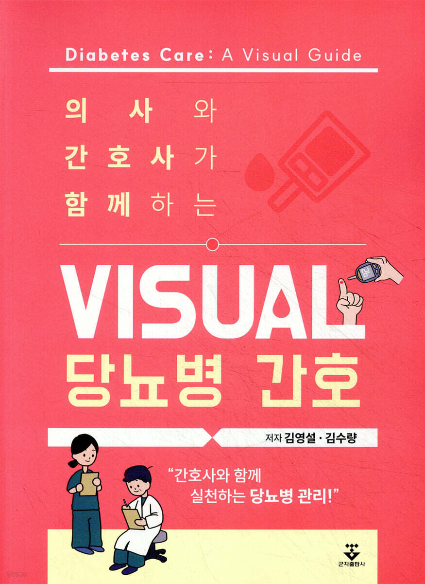 [대여] 의사와 간호사가 함께하는 visual 당뇨병 간호